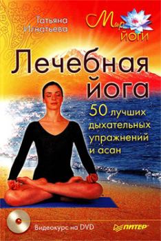 Обложка книги - Лечебная йога. 50 лучших дыхательных упражнений и асан - Татьяна Игнатьева