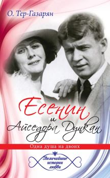 Обложка книги - Есенин и Айседора Дункан - Ольга Тер-Газарян