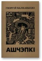 Обложка книги - Ашчэпкі (1998-2000) - Георгій Валкавыцкі