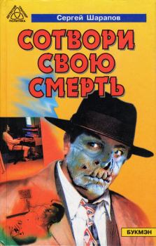 Обложка книги - Сотвори свою смерть - Сергей Николаевич Шарапов