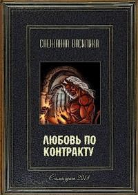 Обложка книги - Любовь по контракту (СИ) - Снежанна Василика