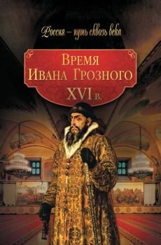 Книга - Время Ивана Грозного. XVI в.. Коллектив авторов -- История - читать в ЛитВек