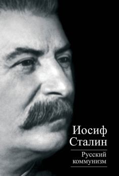 Обложка книги - Русский коммунизм (сборник) - Иосиф Виссарионович Сталин