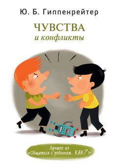Обложка книги - Чувства и конфликты - Юлия Борисовна Гиппенрейтер