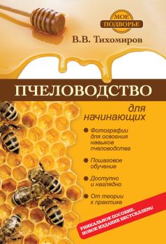 Обложка книги - Пчеловодство для начинающих - Вадим Витальевич Тихомиров
