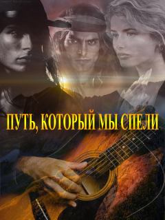 Обложка книги - Путь, который мы спели (СИ) - Ольга Мазева