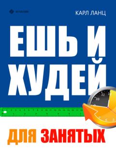 Обложка книги - Ешь и худей для занятых - Карл Ланц