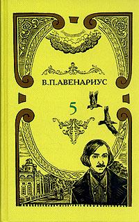 Книга - Чем был для Гоголя Пушкин. Василий Петрович Авенариус - прочитать в Литвек