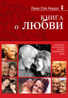 Обложка книги - Книга о любви. Счастливое партнерство глазами буддийского ламы - Оле Нидал