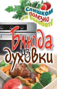 Обложка книги - Блюда из духовки - Дарья Владимировна Нестерова