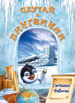 Обложка книги - Случай в Пингвинии - Светлана Витальевна Фадеева