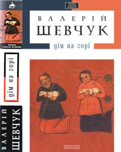 Обложка книги - Дім на горі - Валерій Олександрович Шевчук