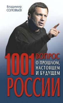Обложка книги - 1001 вопрос о прошлом, настоящем и будущем России - Владимир Рудольфович Соловьев