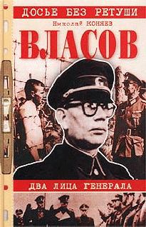 Обложка книги - Власов. Два лица генерала - Николай Михайлович Коняев