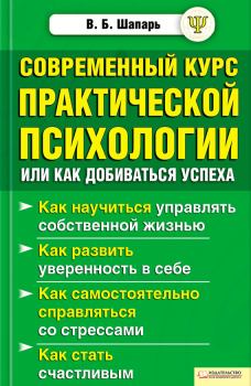Обложка книги - Современный курс практической психологии, или Как добиваться успеха - Виктор Борисович Шапарь