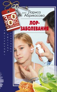 Обложка книги - Лор-заболевания - Лариса И Абрикосова