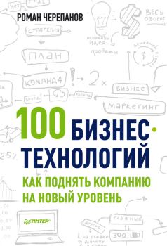 Книга - 100 бизнес-технологий: как поднять компанию на новый уровень. Роман Черепанов - читать в ЛитВек