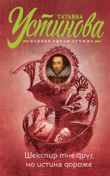 Обложка книги - Шекспир мне друг, но истина дороже - Татьяна Витальевна Устинова