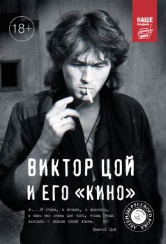 Обложка книги - Виктор Цой и его КИНО - Виталий Калгин