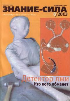 Обложка книги - Знание - сила, 2003 № 08 (914) -  Журнал «Знание-сила»