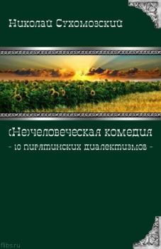 Книга - 10 пирятинских диалектизмов. Николай Михайлович Сухомозский - прочитать в Литвек