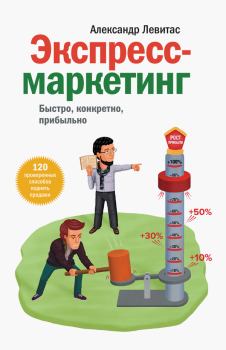 Обложка книги - Экспресс-маркетинг - Александр Левитас