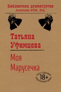 Обложка книги - Моя Марусечка - Татьяна Игоревна Уфимцева