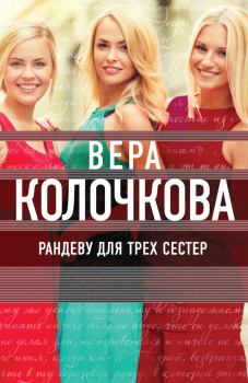 Обложка книги - Рандеву для трех сестер - Вера Александровна Колочкова
