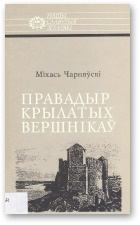 Обложка книги - Правадыр крылатых вершнікаў - Міхась Чарняўскі