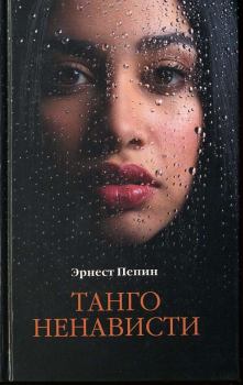 Обложка книги - Танго ненависти - Эрнест Пепин