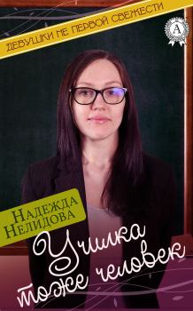 Обложка книги - Училка тоже человек - Надежда Георгиевна Нелидова