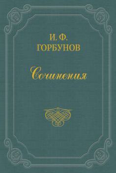 Книга - Смотрины и сговор. Иван Федорович Горбунов - прочитать в Литвек