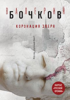 Книга - Коронация Зверя. Валерий Борисович Бочков - читать в Литвек