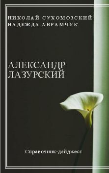 Обложка книги - Лазурский Александр - Николай Михайлович Сухомозский