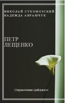 Обложка книги - Лещенко Петр - Николай Михайлович Сухомозский