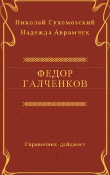 Обложка книги - Галченков Федор - Николай Михайлович Сухомозский