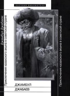 Обложка книги - Джамбул Джабаев: Приключения казахского акына в советской стране - Гуннар Ленц