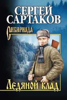 Обложка книги - Ледяной клад - Сергей Венедиктович Сартаков
