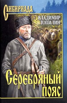 Обложка книги - Серебряный пояс - Владимир Степанович Топилин