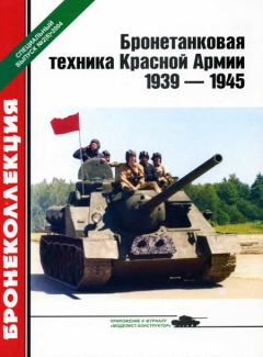 Обложка книги - Бронетанковая техника Красной Армии 1939—1945 - Михаил Борисович Барятинский