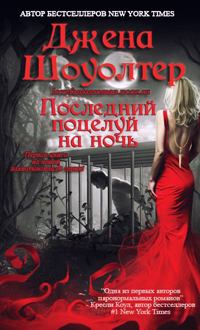 Обложка книги - Последний поцелуй на ночь - Джена Шоуолтер