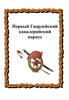 Обложка книги - Первый Гвардейский кавалерийский корпус - Ю А Лепехин