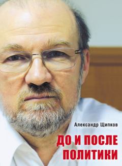 Книга - До и после политики. Александр Владимирович Щипков - прочитать в Литвек