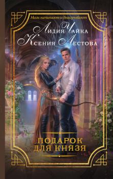 Обложка книги - Подарок для князя - Лидия Сергеевна Чайка