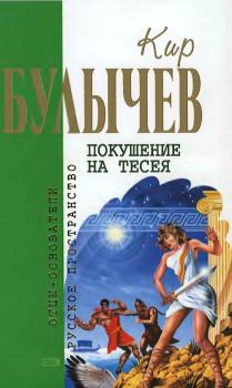 Книга - Покушение на Тесея (Сборник). Кир Булычев - читать в Литвек