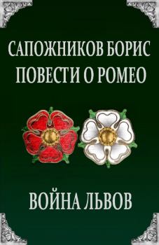 Книга - Повести о Ромео: Война Львов. Борис Владимирович Сапожников - читать в Литвек