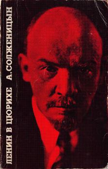 Книга - Ленин в Цюрихе. — Париж: Ymca Press. 1975. Александр Исаевич Солженицын - читать в Литвек