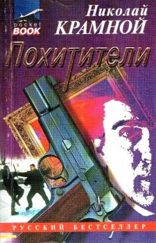 Обложка книги - Похитители - Николай Крамной