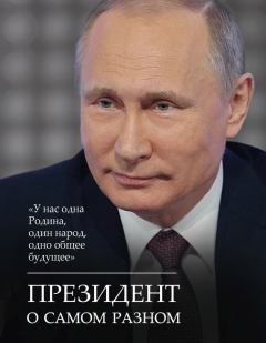 Книга - Президент о самом разном. Владимир Владимирович Путин - прочитать в Литвек