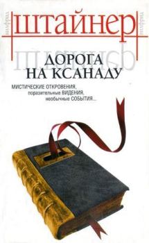 Обложка книги - Дорога на Ксанаду - Вильфрид Штайнер